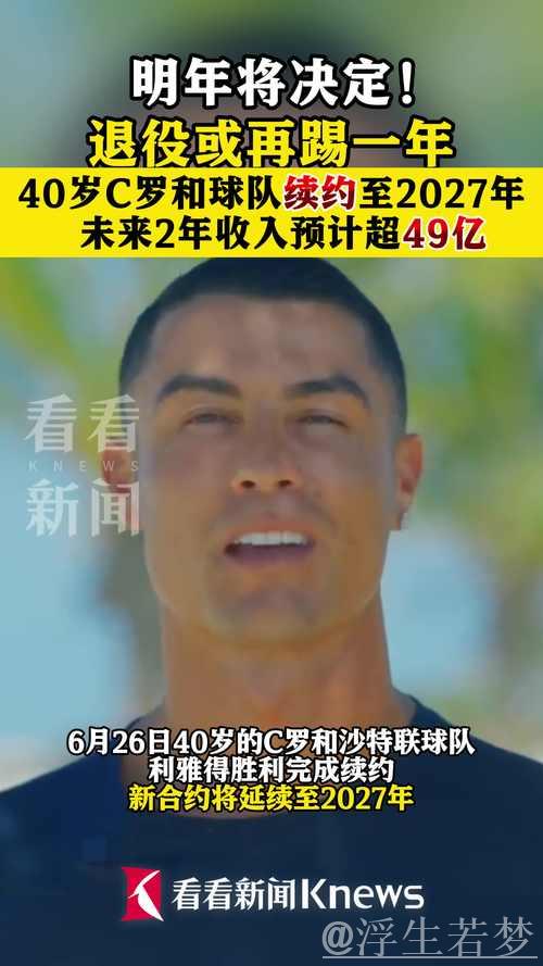 40岁C罗或拒利雅得新月，将签2年4亿欧续约合同，预计42岁退役